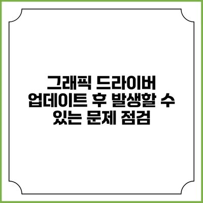 그래픽 드라이버 업데이트 후 발생할 수 있는 문제 점검