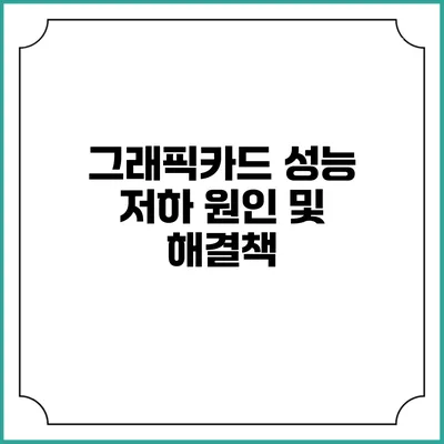 그래픽카드 성능 저하 원인 및 해결책