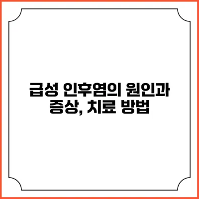 급성 인후염의 원인과 증상, 치료 방법