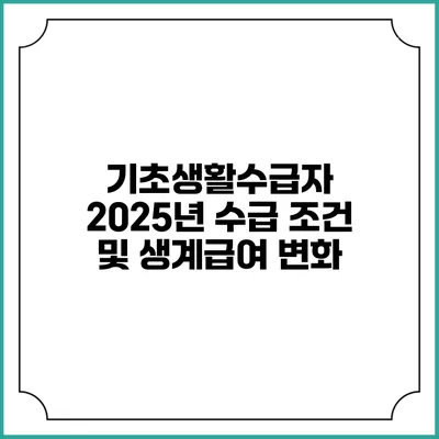 기초생활수급자 2025년 수급 조건 및 생계급여 변화