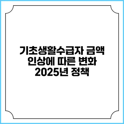 기초생활수급자 금액 인상에 따른 변화 2025년 정책