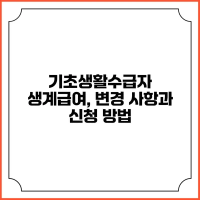 기초생활수급자 생계급여, 변경 사항과 신청 방법