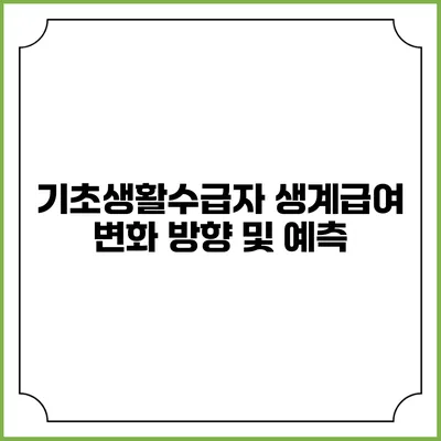 기초생활수급자 생계급여 변화 방향 및 예측