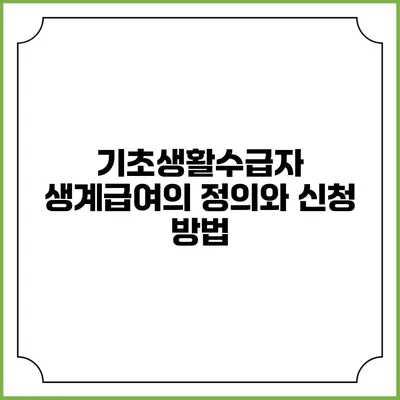 기초생활수급자 생계급여의 정의와 신청 방법
