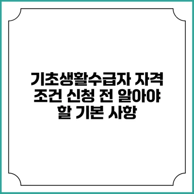 기초생활수급자 자격 조건 신청 전 알아야 할 기본 사항