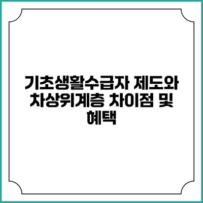 기초생활수급자 제도와 차상위계층 차이점 및 혜택