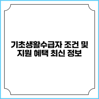 기초생활수급자 조건 및 지원 혜택 최신 정보
