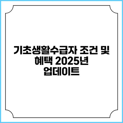 기초생활수급자 조건 및 혜택 2025년 업데이트
