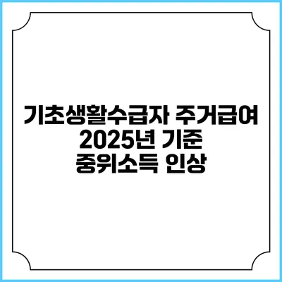 기초생활수급자 주거급여 2025년 기준 중위소득 인상