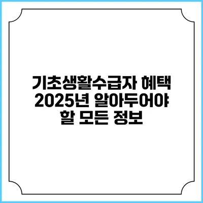기초생활수급자 혜택 2025년 알아두어야 할 모든 정보