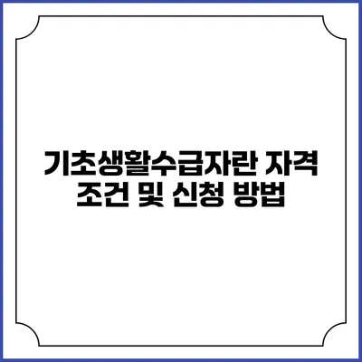 기초생활수급자란? 자격 조건 및 신청 방법