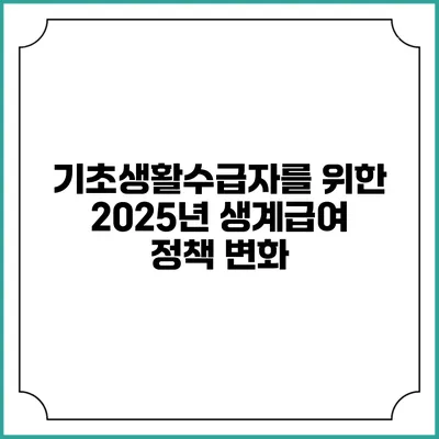 기초생활수급자를 위한 2025년 생계급여 정책 변화