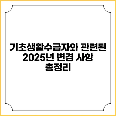 기초생활수급자와 관련된 2025년 변경 사항 총정리