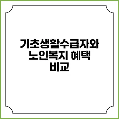 기초생활수급자와 노인복지 혜택 비교