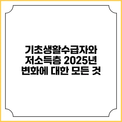 기초생활수급자와 저소득층 2025년 변화에 대한 모든 것