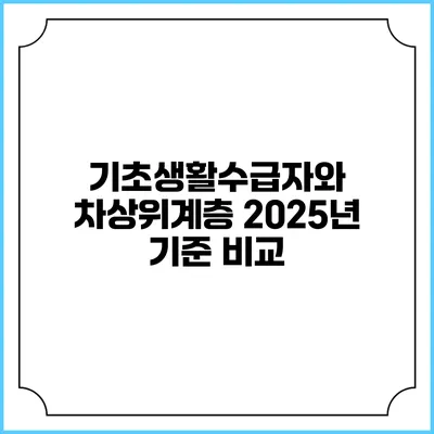 기초생활수급자와 차상위계층 2025년 기준 비교