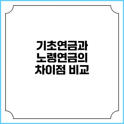 기초연금과 노령연금의 차이점 비교