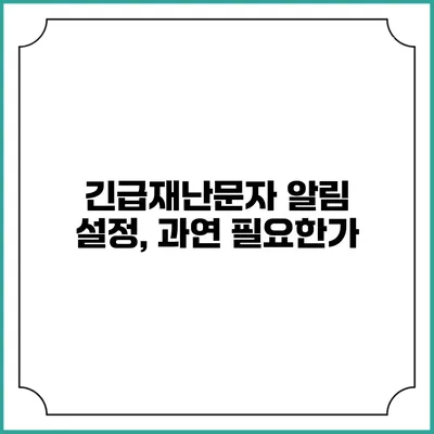 긴급재난문자 알림 설정, 과연 필요한가?