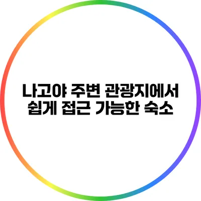 나고야 주변 관광지에서 쉽게 접근 가능한 숙소