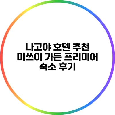 나고야 호텔 추천: 미쓰이 가든 프리미어 숙소 후기