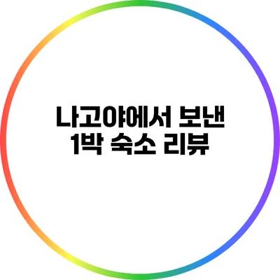 나고야에서 보낸 1박: 숙소 리뷰