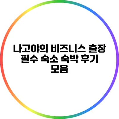 나고야의 비즈니스 출장 필수 숙소: 숙박 후기 모음