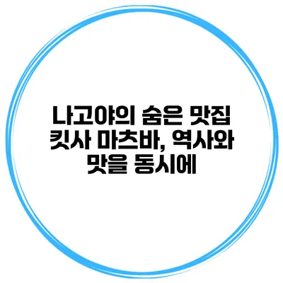 나고야의 숨은 맛집 킷사 마츠바, 역사와 맛을 동시에