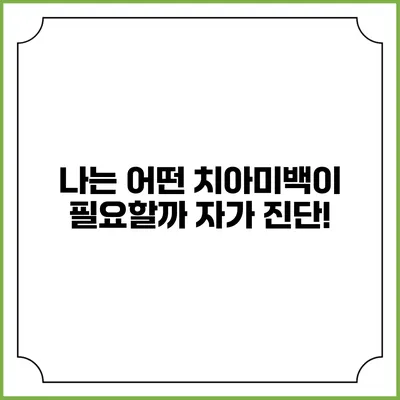 나는 어떤 치아미백이 필요할까? 자가 진단!