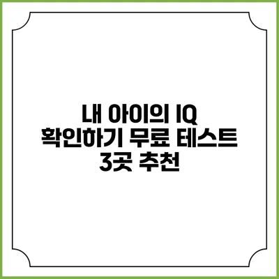 내 아이의 IQ 확인하기: 무료 테스트 3곳 추천