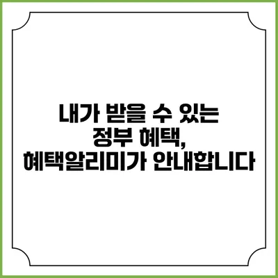 내가 받을 수 있는 정부 혜택, 혜택알리미가 안내합니다