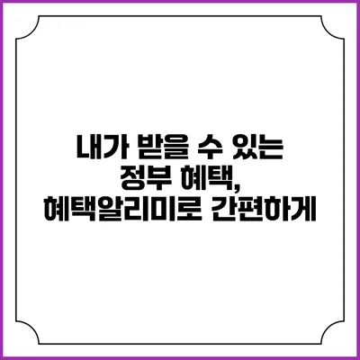 내가 받을 수 있는 정부 혜택, 혜택알리미로 간편하게
