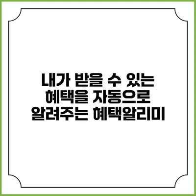 내가 받을 수 있는 혜택을 자동으로 알려주는 혜택알리미