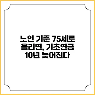 노인 기준 75세로 올리면, 기초연금 10년 늦어진다?