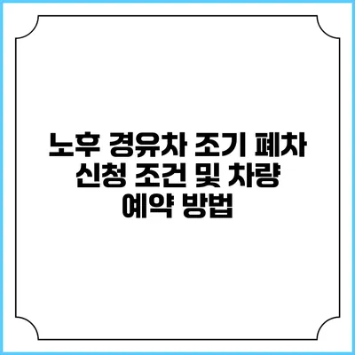 노후 경유차 조기 폐차 신청 조건 및 차량 예약 방법