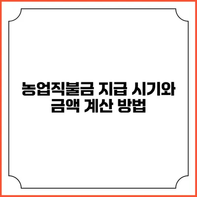 농업직불금 지급 시기와 금액 계산 방법