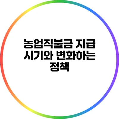 농업직불금 지급 시기와 변화하는 정책