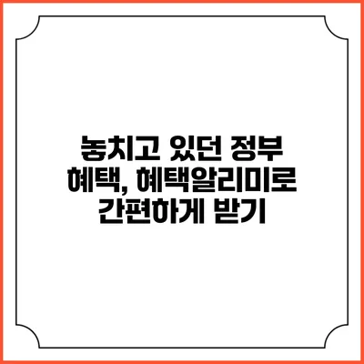 놓치고 있던 정부 혜택, 혜택알리미로 간편하게 받기