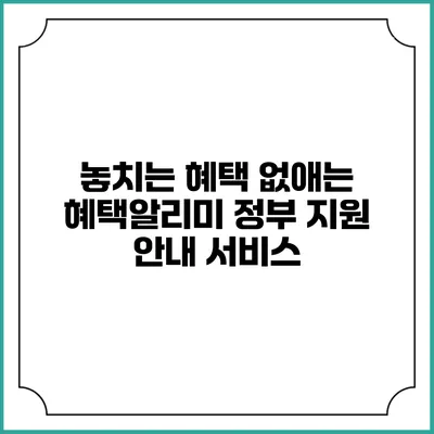 놓치는 혜택 없애는 혜택알리미 정부 지원 안내 서비스