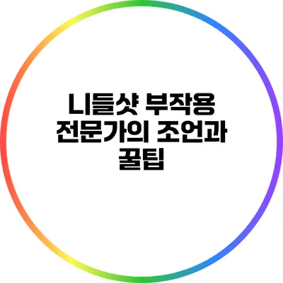 니들샷 부작용: 전문가의 조언과 꿀팁