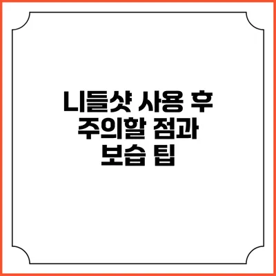 **니들샷 사용 후 주의할 점과 보습 팁**