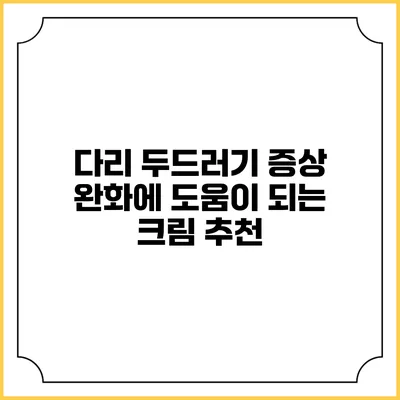 다리 두드러기 증상 완화에 도움이 되는 크림 추천