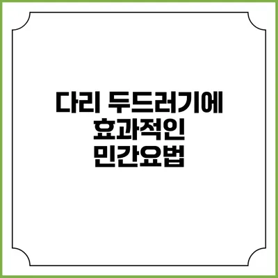 다리 두드러기에 효과적인 민간요법