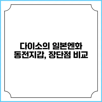 다이소의 일본엔화 동전지갑, 장단점 비교