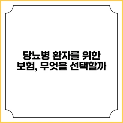 당뇨병 환자를 위한 보험, 무엇을 선택할까?