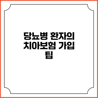 당뇨병 환자의 치아보험 가입 팁