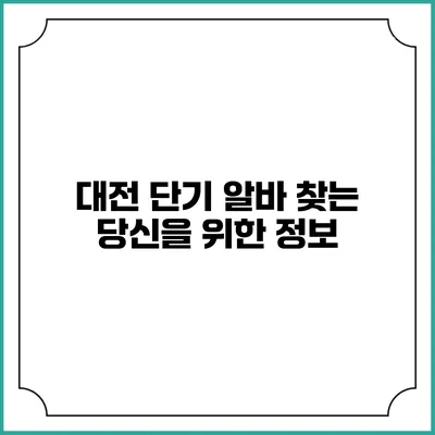 대전 단기 알바 찾는 당신을 위한 정보