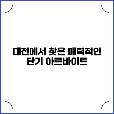 대전에서 찾은 매력적인 단기 아르바이트