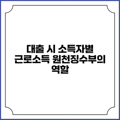 대출 시 소득자별 근로소득 원천징수부의 역할
