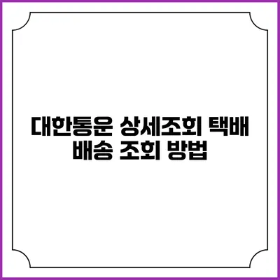 대한통운 상세조회 택배 배송 조회 방법