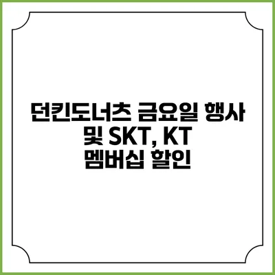 던킨도너츠 금요일 행사 및 SKT, KT 멤버십 할인